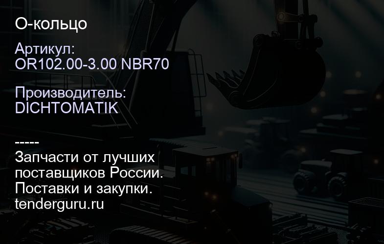 OR102.00-3.00 NBR70 О-кольцо | купить запчасти